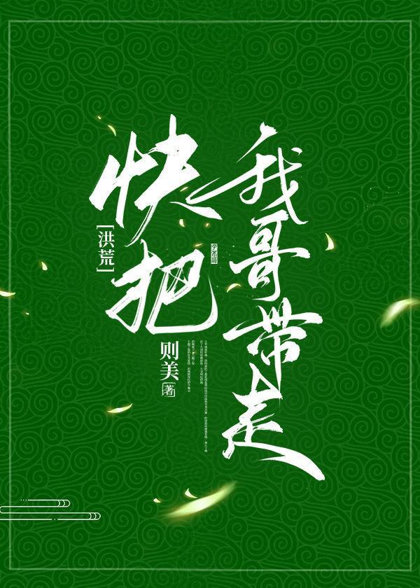 [洪荒]快把我哥帶走