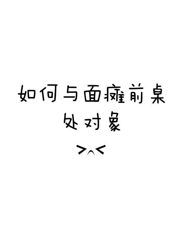 如何與面癱前桌處對象