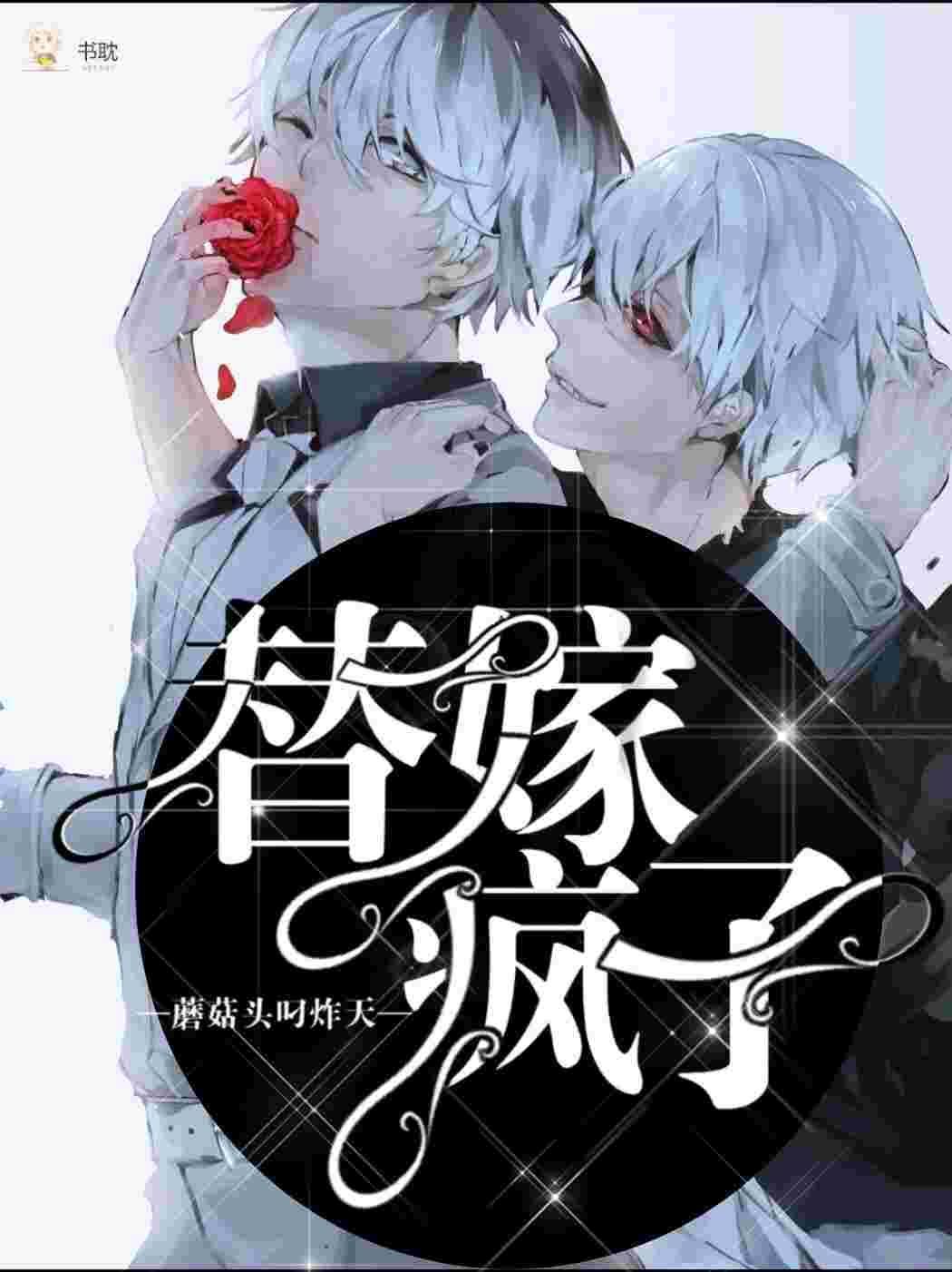 替嫁瘋子