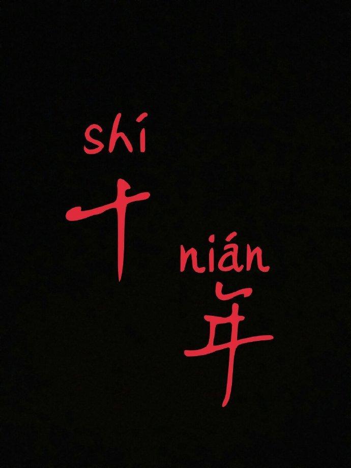 十年