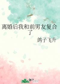 離婚後我和前男友複合了