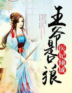 醫妃傾城:王爺是只狼