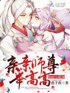 仙府小萌神:親親師尊,舉高高