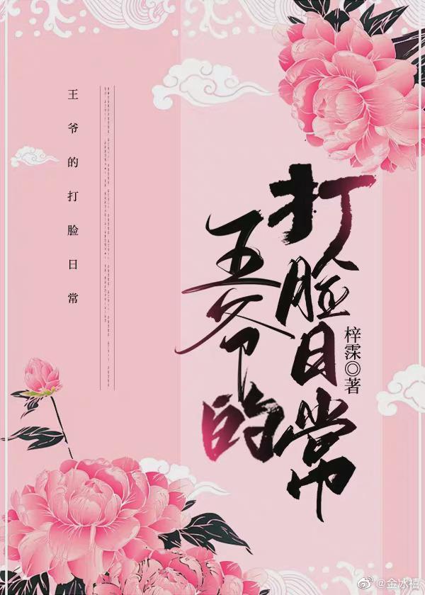 王爺的打臉日常