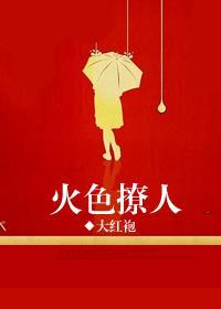 火色撩人