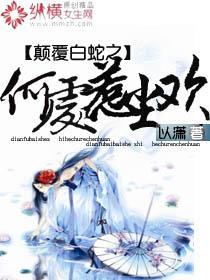 颠覆白蛇之何處惹塵歡