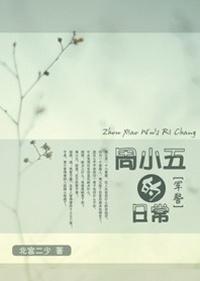 周小五的日常