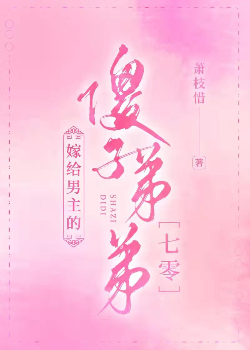 嫁給男主的傻子弟弟［七零］