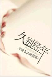 久別經年之替身情人