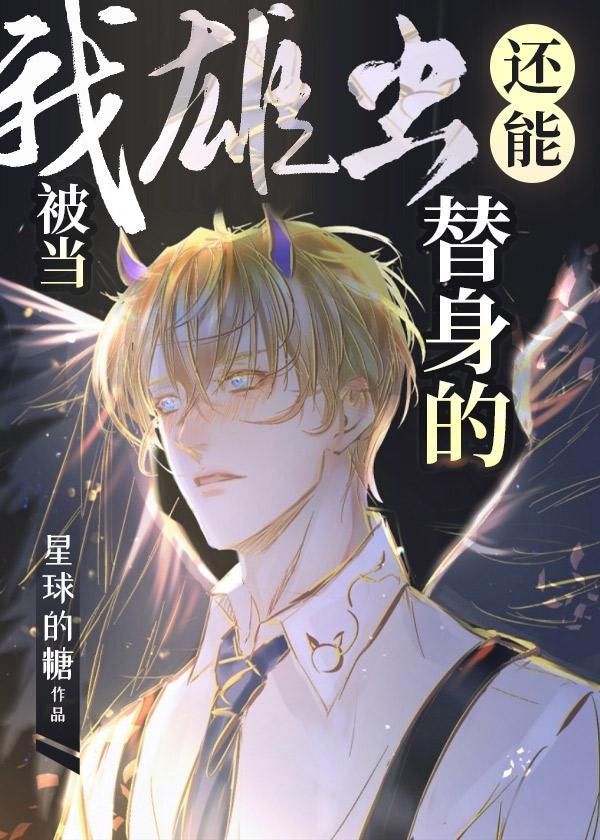 我雄蟲還能被當替身的？［蟲族］