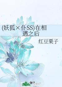 （妖狐x仆ss）在相遇之後