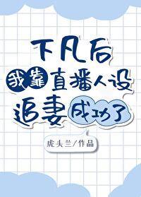 下凡後我靠直播人設追妻成功了[蟲族]