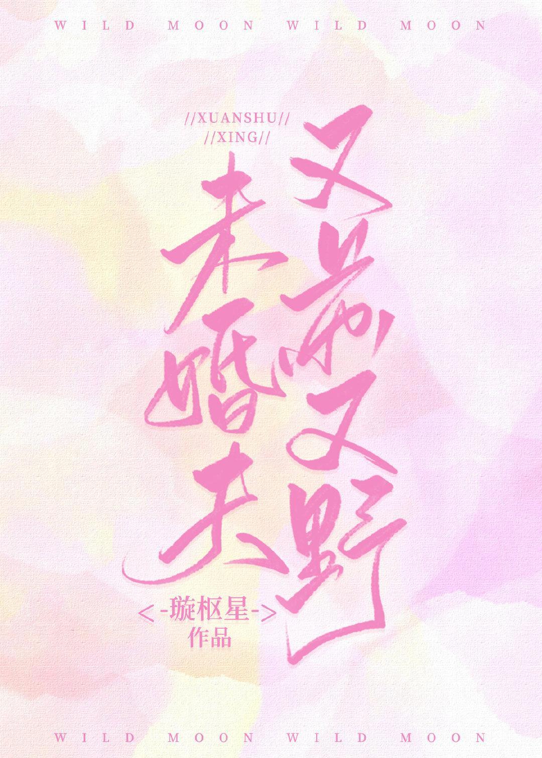 未婚夫又蘇又野