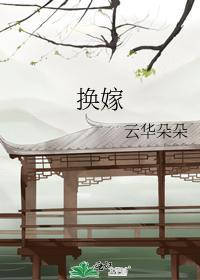 換嫁