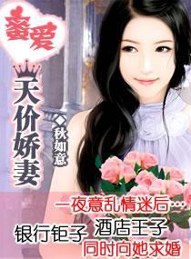 蜜愛天價嬌妻