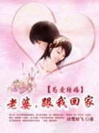 為愛結婚:老婆,跟我回家