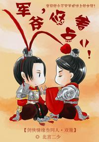 [劍網3]軍爺，悠着點兒