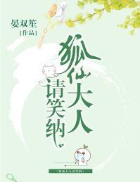 狐仙大人請笑納