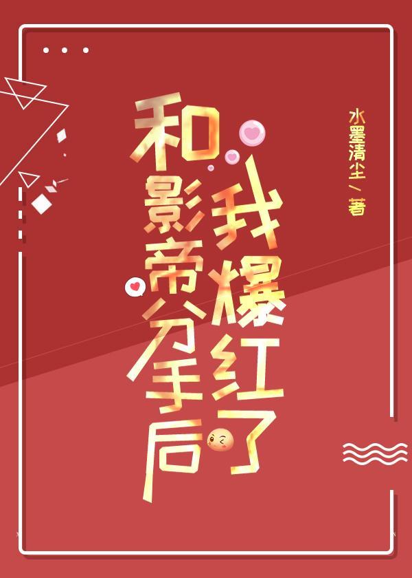和影帝分手後我爆紅了