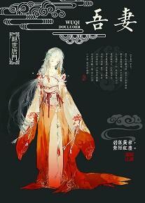 ［鬥羅·絕世唐門］吾妻