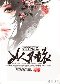繼皇後之女人不壞