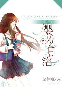 櫻為誰落