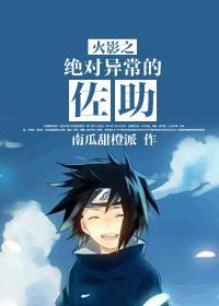 火影之絕對異常的佐助
