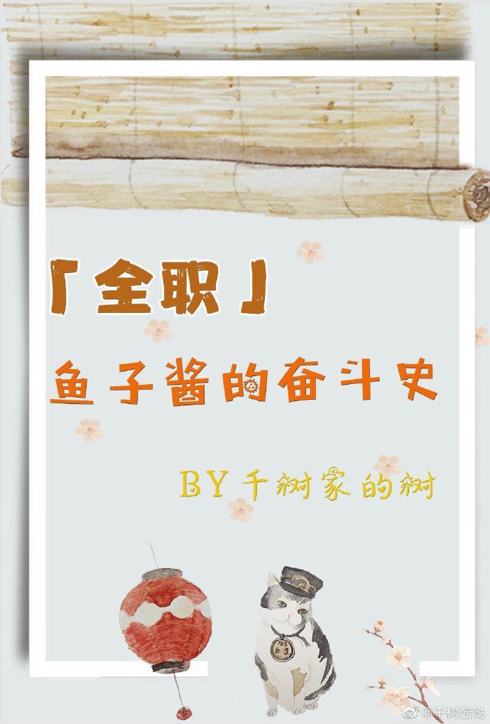 [全職]魚子醬的奮鬥史