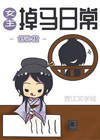 女主掉馬日常(穿書)