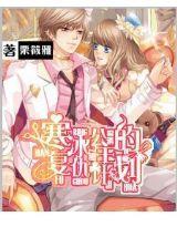 寒冰公主的複仇計劃