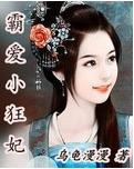 霸愛小狂妃