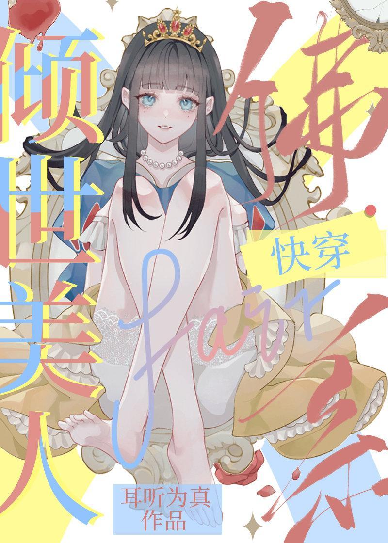 傾世美人佛系快穿