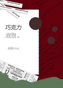 巧克力泡泡[娛樂圈]