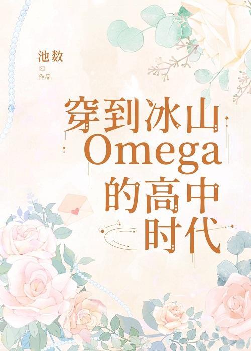 穿到冰山O的高中時代