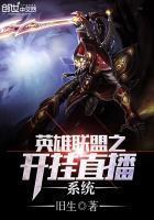 英雄聯盟之開挂直播系統