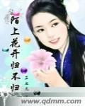 陌上花開歸不歸