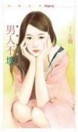 男人不壞（舍我取誰之一）