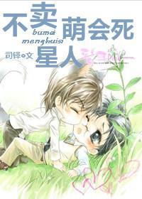 不賣萌會死星人