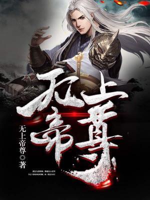 無上帝尊