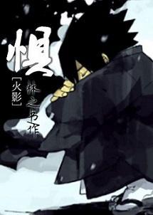 [火影]懼