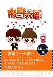不做豪門妻：離婚三十六招