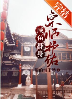 宗師護佑,鹹魚翻身