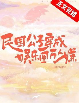 民國公子穿成娛樂圈萬人嫌[古穿今]