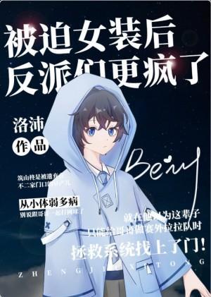 女裝後反派們更瘋了