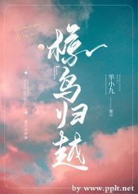 椋鳥歸越