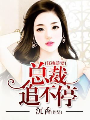 狂拽嬌妻,總裁追不停