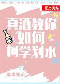 真酒教你如何柯學劃水