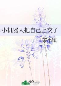 小機器人把自己上交了