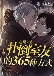 撲倒室友的365種方式