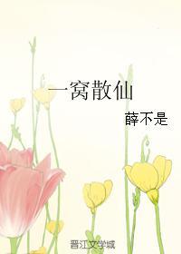 一窩散仙